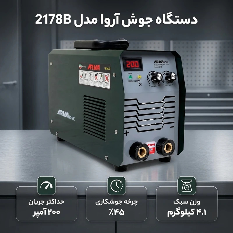عکس شماره 2 : دستگاه جوش 200 آمپر آروا مدل 2178b