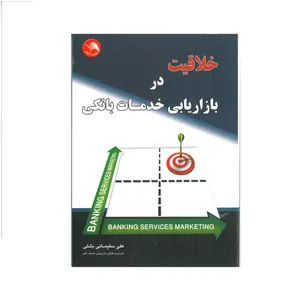 کتاب خلاقیت در بازاریابی خدمات بانکی اثر علی سلیمانی بشلی انتشارات آیلار