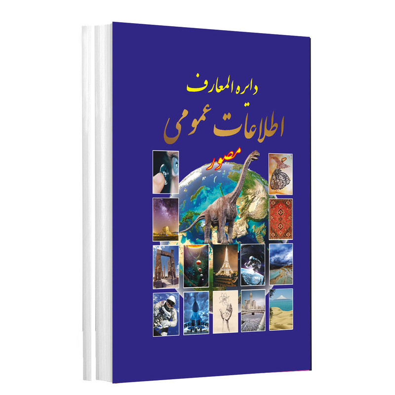 کتاب اطلاعات عمومی اثر زهرا کشاورز انتشارات راز معاصر