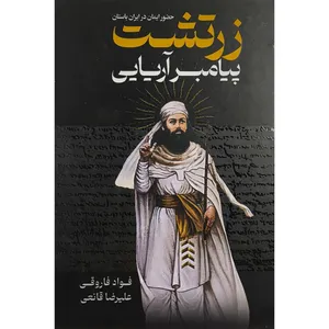 کتاب زرتشت پيامبر آريايی اثر فواد فاروقی انتشارات پارس انديش 