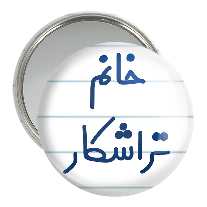 آینه جیبی خندالو مدل خانم تراشکار کد 7921