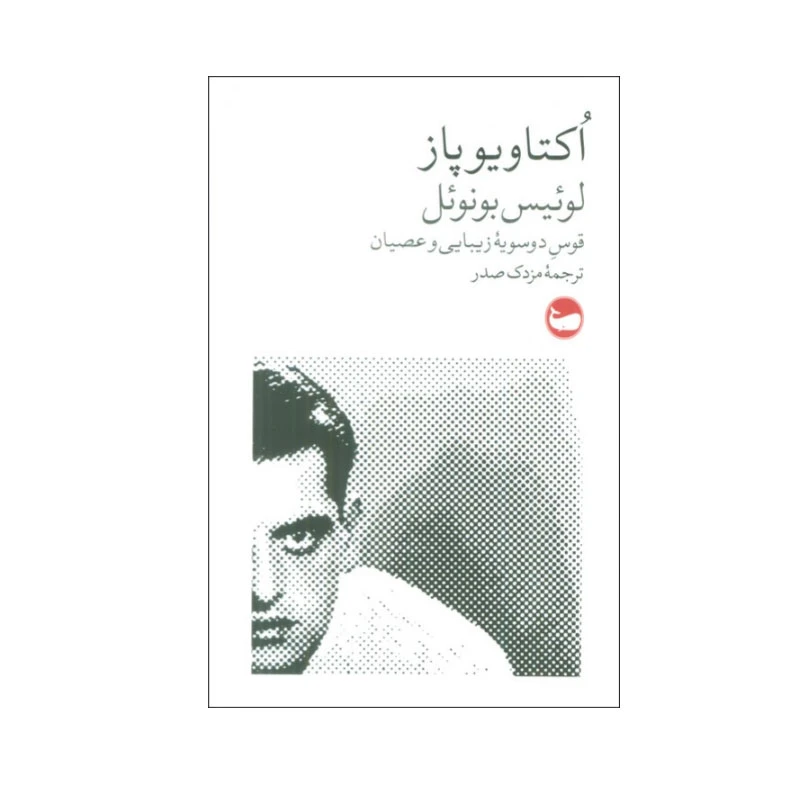 کتاب لوئیس بونوئل اثر اکتاویو پاز انتشارات وال