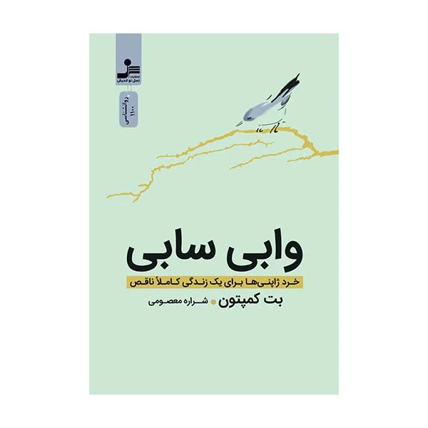 کتاب وابی سابی اثر بت کمپتون نشر نسل نواندیش