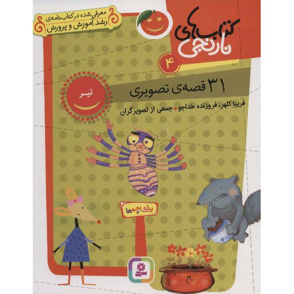 کتاب 31 قصه تصویری تیر کتاب های نارنجی 4 اثر فریبا کلهر انتشارات قدیانی