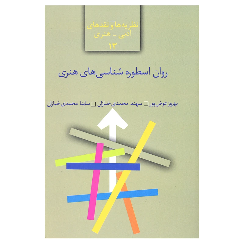 کتاب روان اسطوره شناسی های هنری اثر بهروز عوض پور و سهند محمدی خبازان و ساینا محمدی خبازان انتشارات سخن