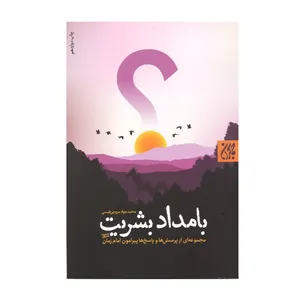 کتاب بامداد بشریت اثر محمد جواد مروجی طبسی انتشارات کتاب جمکران