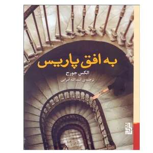 کتاب به افق پاریس اثر الکس جورج نشر برج