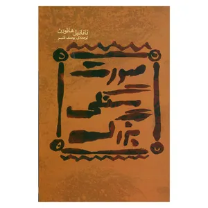 کتاب صورت سنگی بزرگ اثر ناتانیل هاثورن انتشارات کارون