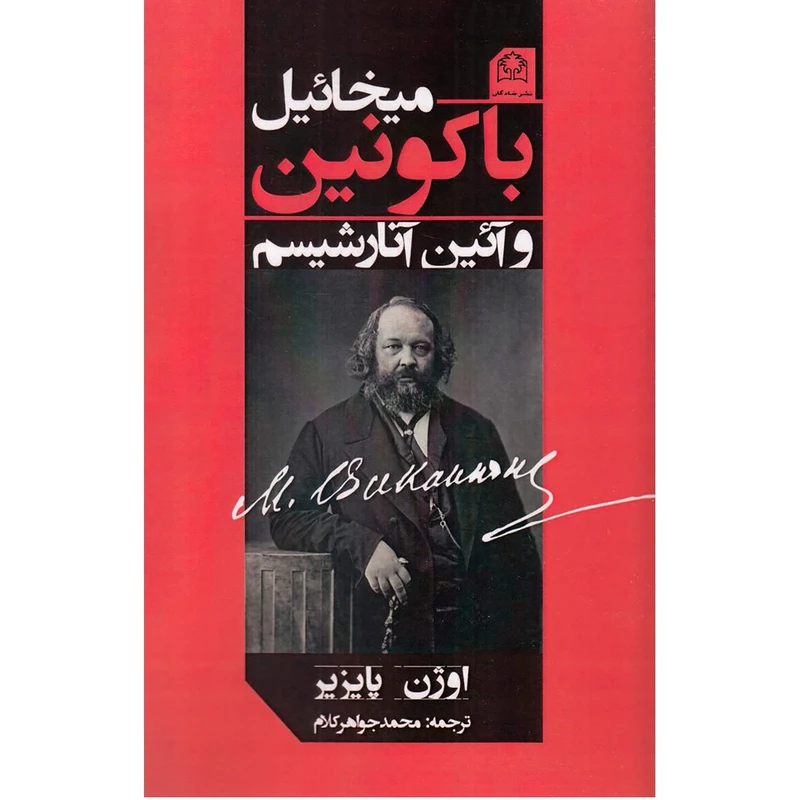 کتاب میخائیل باکونین و آئین آنارشیسم اثر اوژن پایزیر انتشارات شادگان