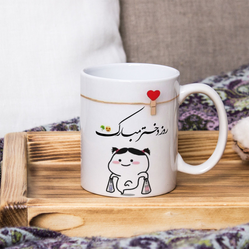 ماگ پادآفرین مدل روز دختر کد 5119