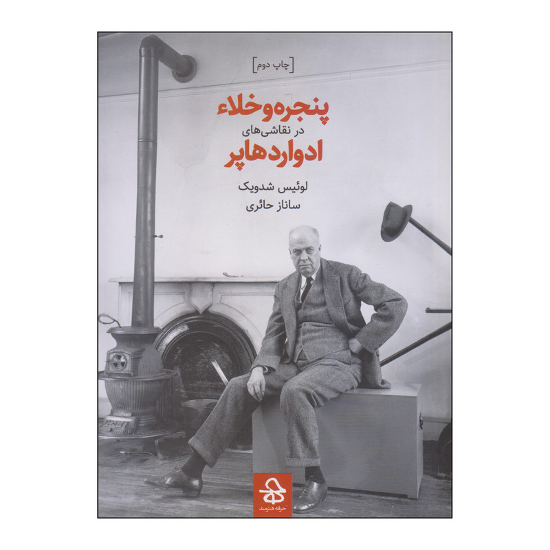 کتاب پنجره و خلاء در نقاشی های ادوارد هاپر اثر لوئیس شدویک انتشارات حرفه هنرمند
