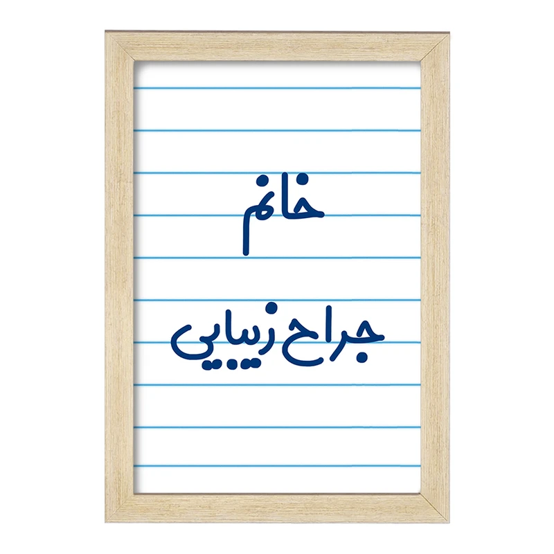 تابلو خندالو مدل خانم جراح زیبایی کد 7926