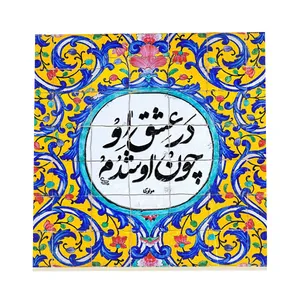 کاشی طرح شعر عاشقانه مولانا کد f101
