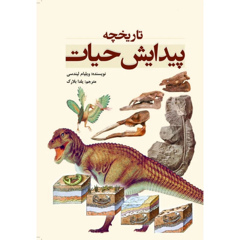کتاب تاریخچه پیدایش حیات اثر ویلیام لیندسی انتشارات سبزان