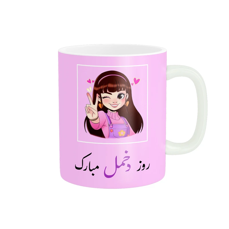 ماگ پادآفرین مدل روز جهانی دختر مبارک کد p735