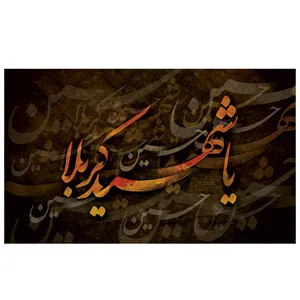  پرچم طرح نوشته مدل شهید کربلا حسین 2124