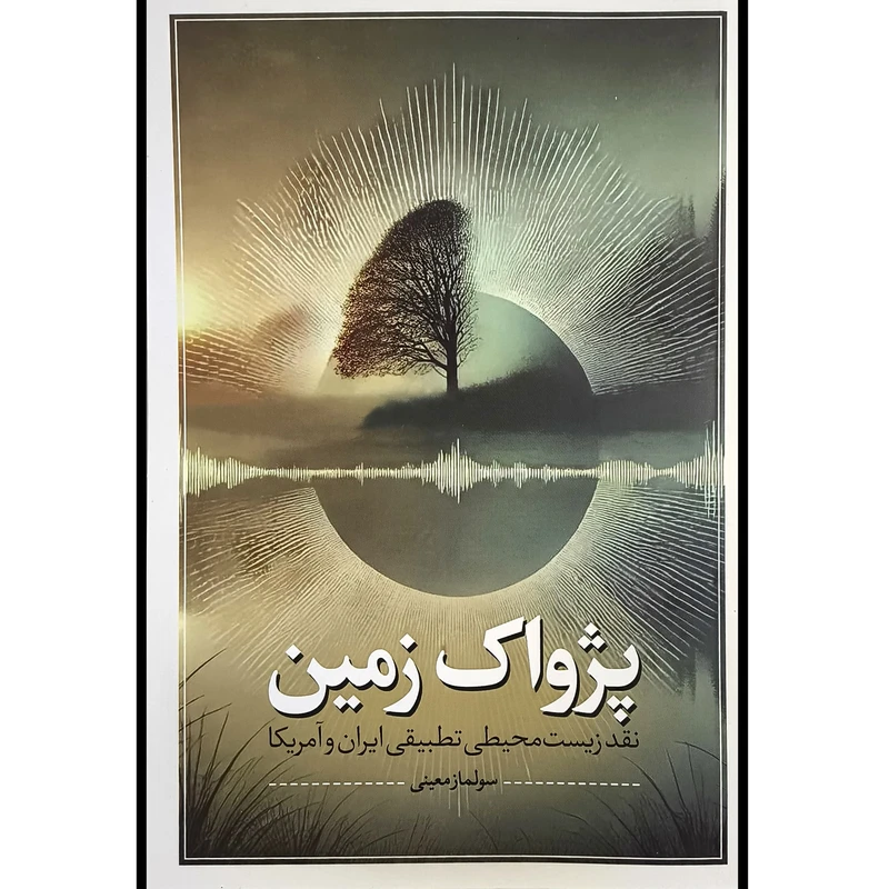 کتاب پژواک زمين اثر سولماز معينی انتشارات نقدفرهنگ 