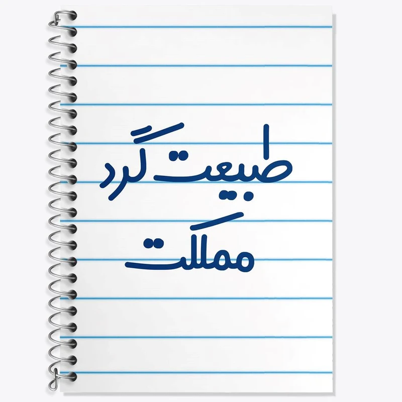 دفتر لغت 50 برگ خندالو مدل طبیعت گرد مملکت کد 6677