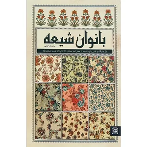 کتاب بانوان شیعه اثر سعیده رحیمی انتشارات جمکران