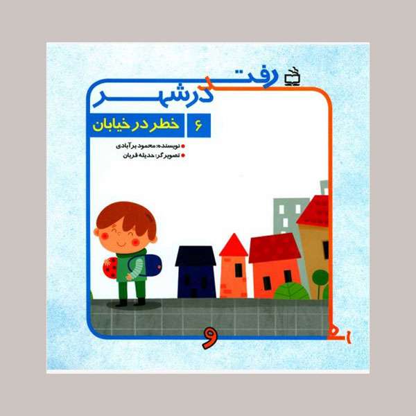 کتاب کتاب خطر در خیابان رفت و آمد در شهر اثر محمود برآبادی انتشارات مدرسه جلد 6