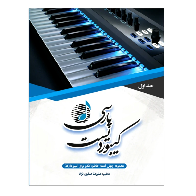 کتاب کیبوردیست پارسی اثر علیرضا صفری نژاد انتشارات جنگل جلد 1