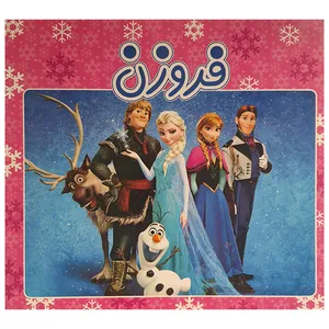 کتاب فروزن اثر حميدرضا سعيدي زاده انتشارات آدرینا