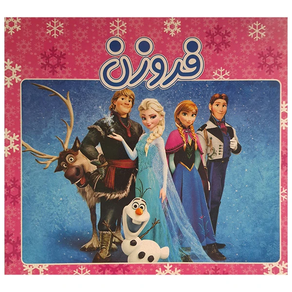 کتاب فروزن اثر حميدرضا سعيدي زاده انتشارات آدرینا