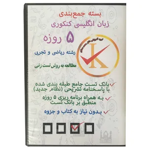 ویدئو آموزش بسته جمع بندی زبان انگلیسی کنکوری 5 روزه ریاضی و تجربی نشر کلید طلائی