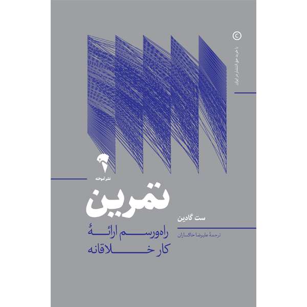 کتاب راه‌ورسم ارائۀ کار خلاقانه اثر ست گادین نشر آموخته