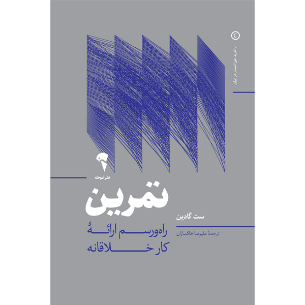 کتاب راه‌ورسم ارائۀ کار خلاقانه اثر ست گادین نشر آموخته