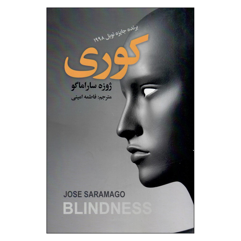کتاب کوری اثر ژوزه ساراماگو انتشارات شاپیکان 