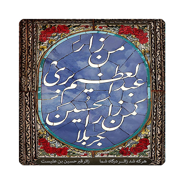 کاشی مبین ایده مدل امام حسین (ع) km10 کد 1070