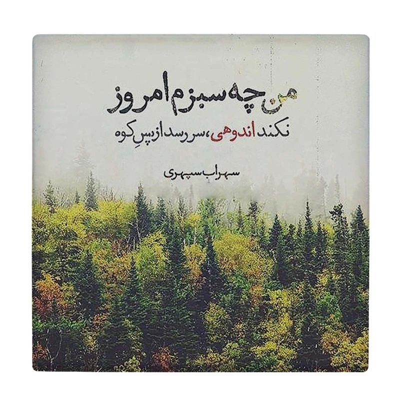  زیر لیوانی  طرح شعر سهراب سپهری کد    5930797_4758