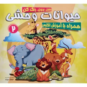 کتاب حیوانات وحشی آموزشی و رنگ آمیزی و کلمات انگلیسی اثر جمعی از نویسندگان نشر محمد و آل محمد