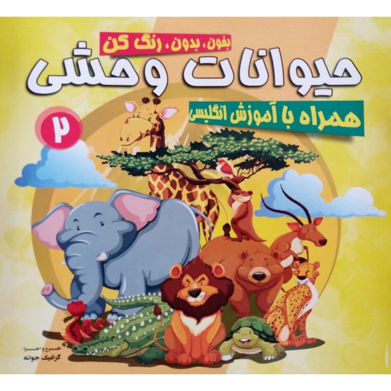 کتاب حیوانات وحشی آموزشی و رنگ آمیزی و کلمات انگلیسی اثر جمعی از نویسندگان نشر محمد و آل محمد