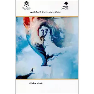 کتاب سینمای سرگرمی و ادبیات کلاسیک فارسی اثر علیرضا پورشبانان انتشارات دانشگاه هنر