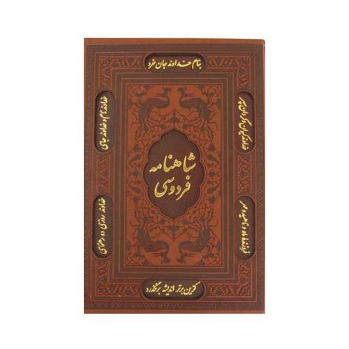 کتاب شاهنامه فردوسی نشر یاقوت کویر
