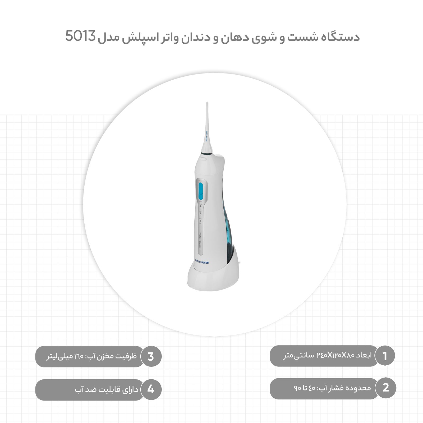 دستگاه شست و شوی دهان و دندان واتر اسپلش مدل 5013 -  - 9