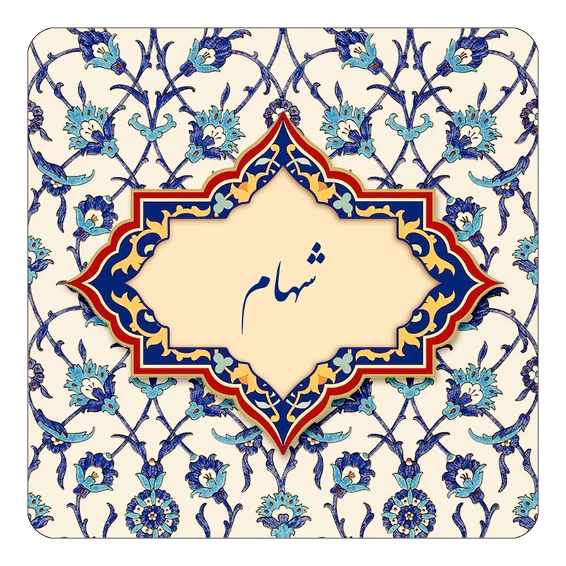 مگنت کاکتی طرح اسم شهام مدل اسلیمی کد mn85721