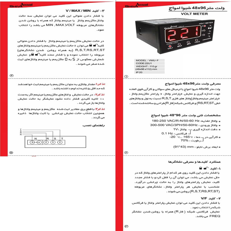 ولت متر شیوا امواج مدل VMU-F کد 22U1 بسته چهار عددی