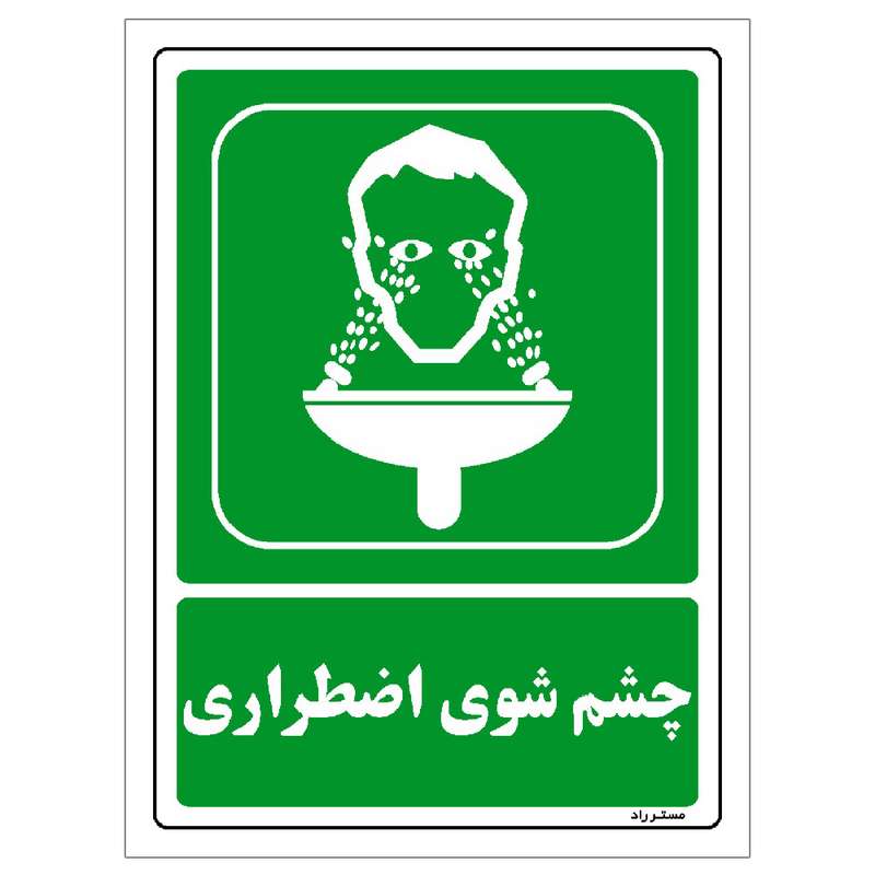  برچسب ایمنی مستر راد طرح چشم شوی اضطراری مدل HSE-OSHA-0061