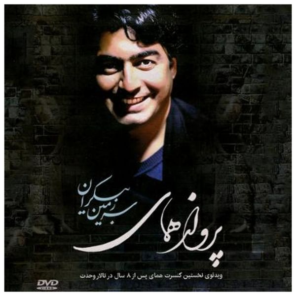کنسرت سرزمین بیکران اثر پرواز همای کنسرت سرزمین بیکران اثر پرواز همای