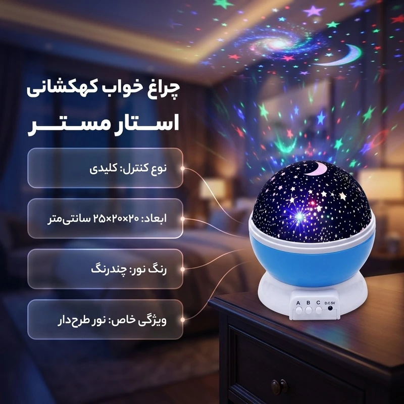 عکس شماره 2 : چراغ خواب مدل کهکشانی استار مستر