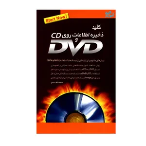 کتاب کلید ذخیره اطلاعات روی CD و DVD اثر محمدتقی مروج انتشارات کلید آموزش