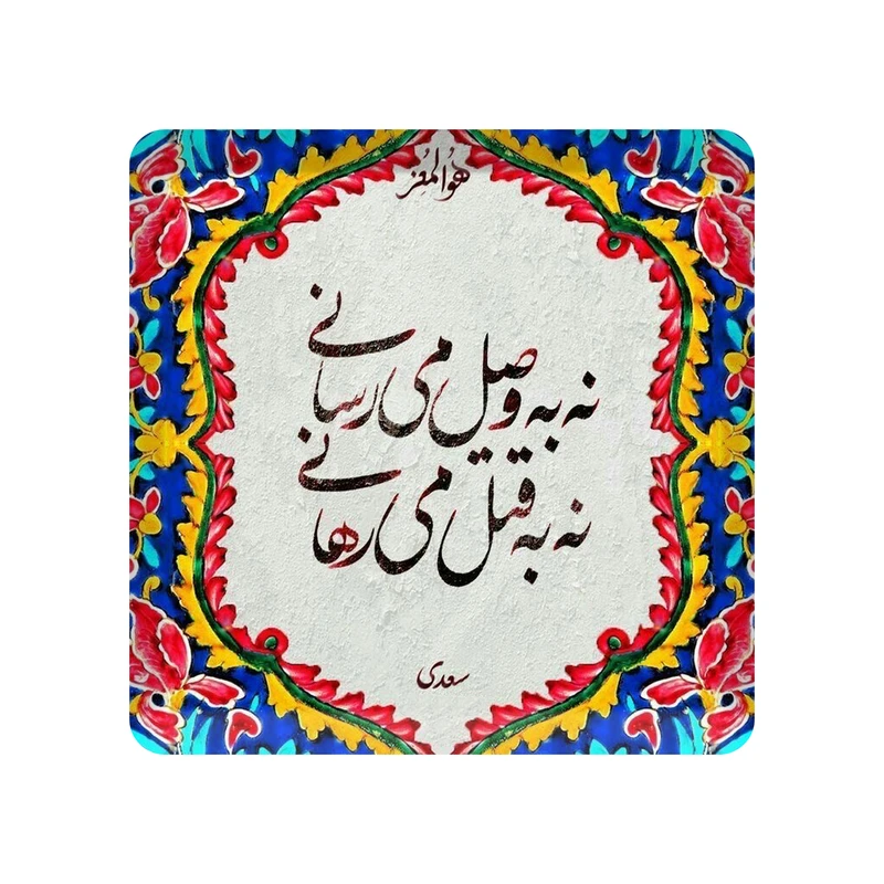 تابلو کاشی مدل نه به وصل میرسانی نه به قتل می رهانی کد K-158-10