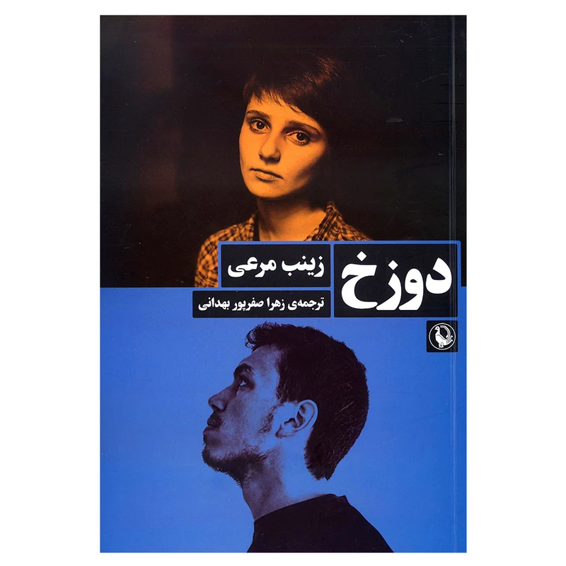 کتاب دوزخ اثر زینب مرعی انتشارات مروارید