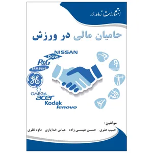 کتاب حامیان مالی در ورزش اثر جمعی از نویسندگان انتشارات زمامدار