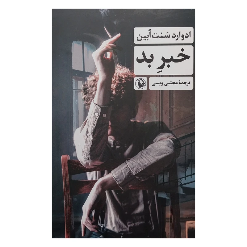 کتاب خبر بد اثر ادوارد سنت ابين انتشارات مرواريد