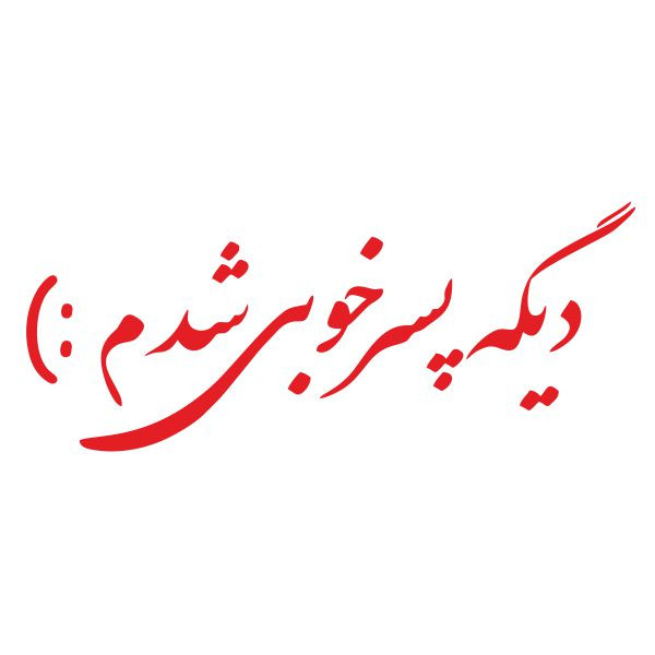 برچسب بدنه خودرو آداک طرح پسر خوبی شدم کد PsarkhobR02