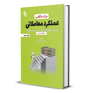 کتاب عملکرد معاملاتی؛ تمرینات واقعی برای به اوج رساندن نتایج معاملات اثر مارک داگلاس انتشارات باوین
